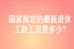 江苏劳动法规：国家规定的最新退休工龄工资是多少?