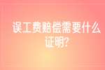 江苏劳动法规：误工费赔偿需要什么证明?