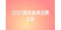 2023南京航空航天大学公开招聘人员55人公告