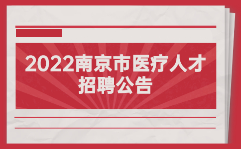 2022南京市医疗人才招聘公告