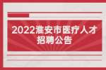 2022江苏淮安市第一人民医院招聘专业技术人员39人公告