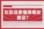 江苏职场禁忌：在职场要懂得哪些禁忌?