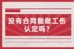 江苏劳动法规：没有合同能做工伤认定吗?