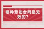 江苏劳动法规：哪种劳动合同是无效的?