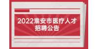 2022江苏淮安市第一人民医院招聘专业技术人员39人公告
