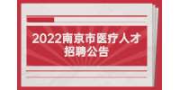 2022江苏南京市江宁医院住院医师规范化培训第二批招生36人简章
