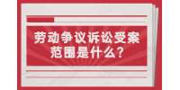 江苏劳动法规：劳动争议诉讼受案范围是什么?