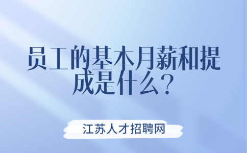 江苏薪资待遇
