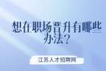 江苏职场晋升：想在职场晋升有哪些办法?