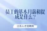 江苏薪资待遇：员工的基本月薪和提成是什么?