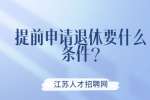 江苏薪资福利：提前申请退休要什么条件?