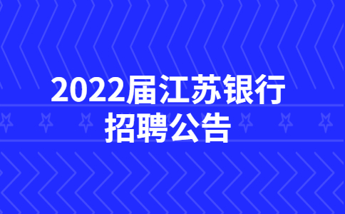 2022届江苏银行招聘公告