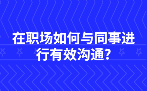 江苏职场人际关系
