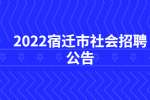 2022宿迁市农业农村局直属事业单位招聘合同制人员公告