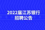 2022届江苏银行夏季校园招聘公告