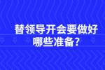 江苏职场资讯：替领导开会要做好哪些准备?
