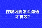江苏职场资讯：在职场要怎么沟通才有效?