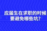 江苏应届生职场：应届生在求职的时候要避免哪些坑?