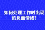 江苏职场资讯：如何处理工作时出现的负面情绪?