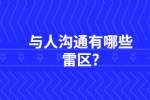 江苏职场人际关系：与人沟通有哪些雷区?