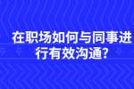 江苏职场人际关系：在职场如何与同事进行有效沟通?