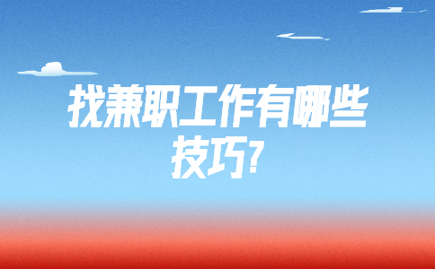 江苏兼职技巧