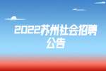 2022江苏苏宿工业园区招聘劳务派遣工作人员26人公告
