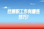 江苏兼职技巧：找兼职工作有哪些技巧?