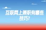 江苏兼职技巧：互联网上兼职有哪些技巧?