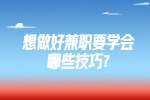 江苏兼职技巧：想做好兼职要学会哪些技巧?