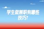 江苏兼职技巧：学生做兼职有哪些技巧?