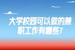 江苏校园兼职：大学校园可以做的兼职工作有哪些?