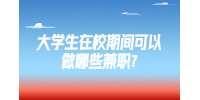江苏校园兼职：大学生在校期间可以做哪些兼职?