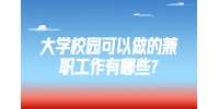 江苏校园兼职：大学校园可以做的兼职工作有哪些?