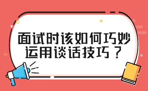 江苏面试技巧