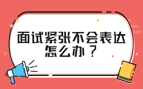 江苏面试技巧