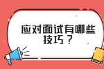 江苏面试技巧：应对面试有哪些技巧?