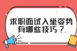 江苏面试技巧：求职面试入坐姿势有哪些技巧?