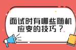 江苏面试技巧：面试时有哪些随机应变的技巧?