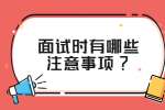 江苏面试经验：面试时有哪些注意事项?