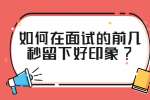 江苏面试经验：如何在面试的前几秒留下好印象?