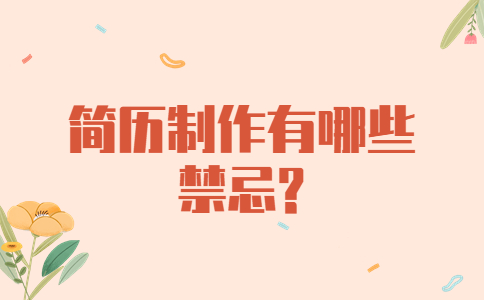 苏州找工作简历指南