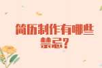 苏州找工作简历指南：简历制作有哪些禁忌?