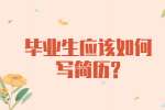江苏应届生专栏：毕业生应该如何写简历?