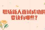 江苏职场面试指导：职场新人面试成功的要诀有哪些?