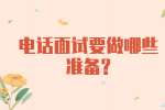 江苏职场面试指导：电话面试要做哪些准备?