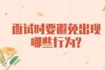 江苏职场面试指导：面试时要避免出现哪些行为?