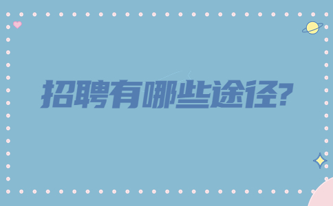 江苏招聘指南
