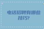江苏招聘指南：电话招聘有哪些技巧?