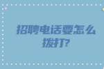 江苏招聘指南：招聘电话要怎么拨打?